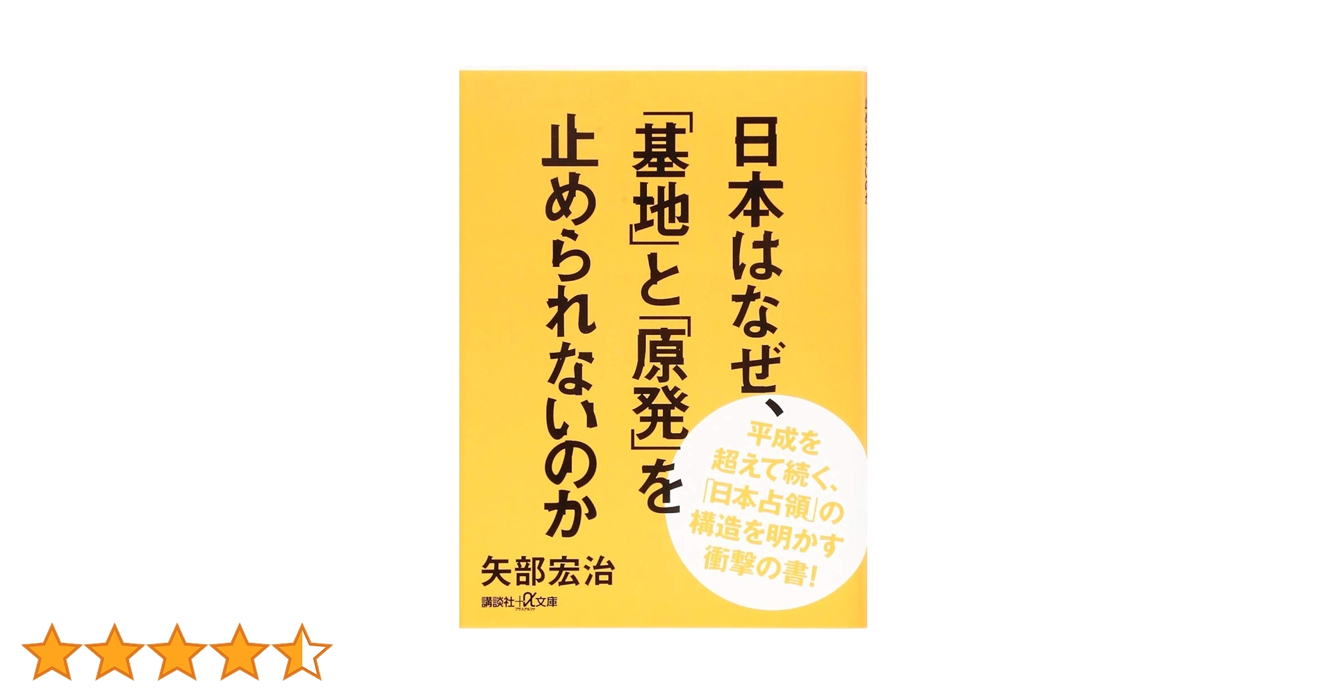 日本はなぜ、「基地」と「原発」を止められないのか 日本はなぜ、「基地」と「原発」を止められないのか | 矢部 宏治